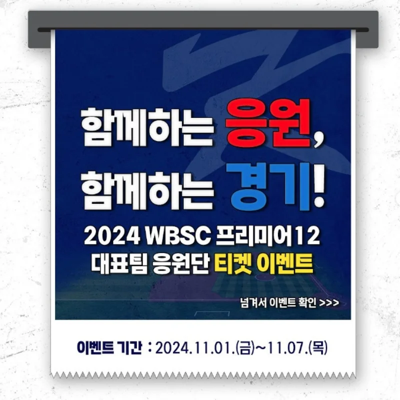 2024 WBSC 프리미어12, KBO 입장권 증정 이벤트! ⚾ 야구팬을 위한 특별한 기회