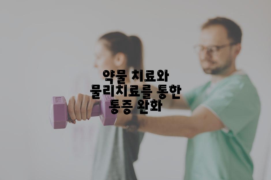 약물 치료와 물리치료를 통한 통증 완화