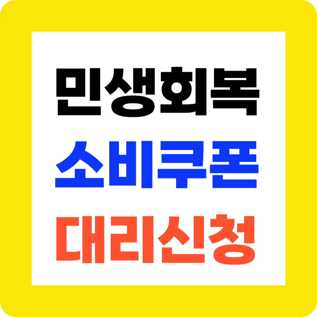민생회복소비쿠폰대리신청1