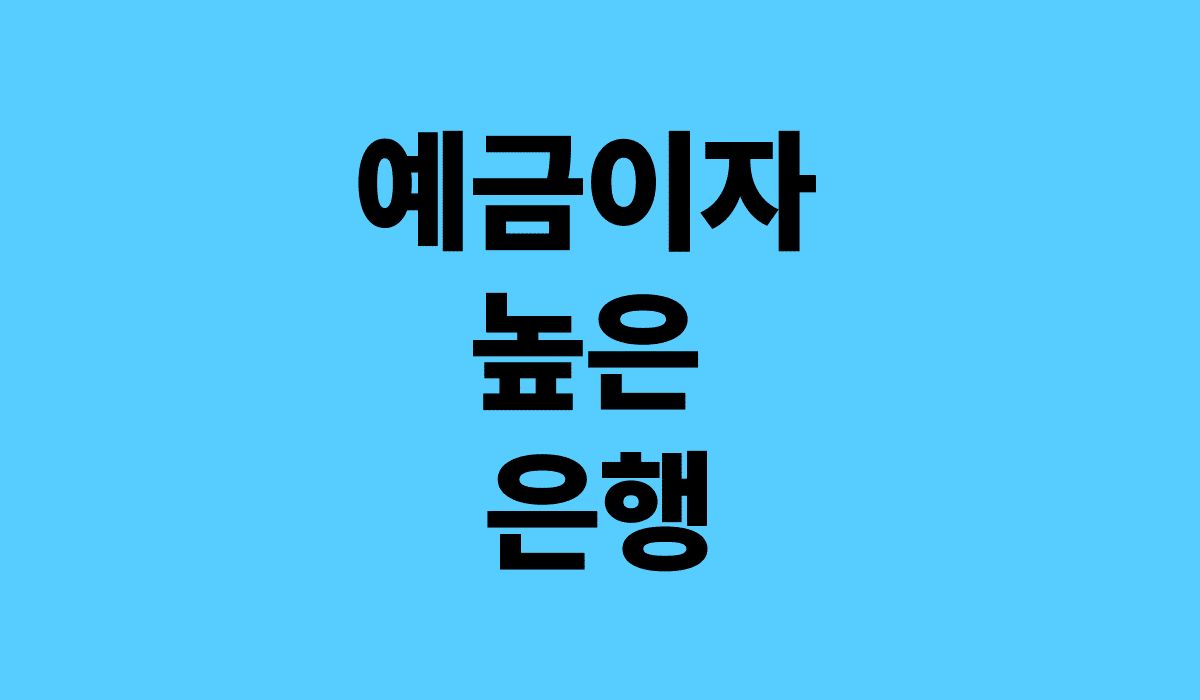 예금_이자_높은_은행_썸네일