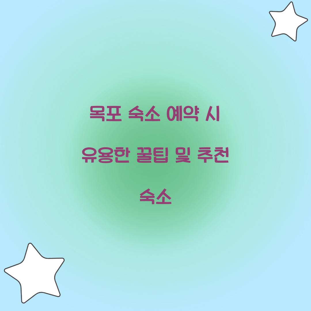 목포 숙소 예약
