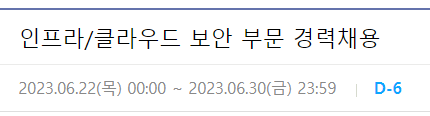 현대오토에버 인프라/클라우드 보안 부문 경력채용