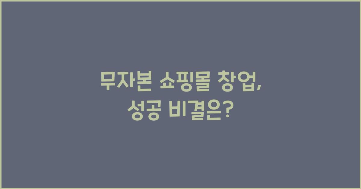 무자본 쇼핑몰 창업