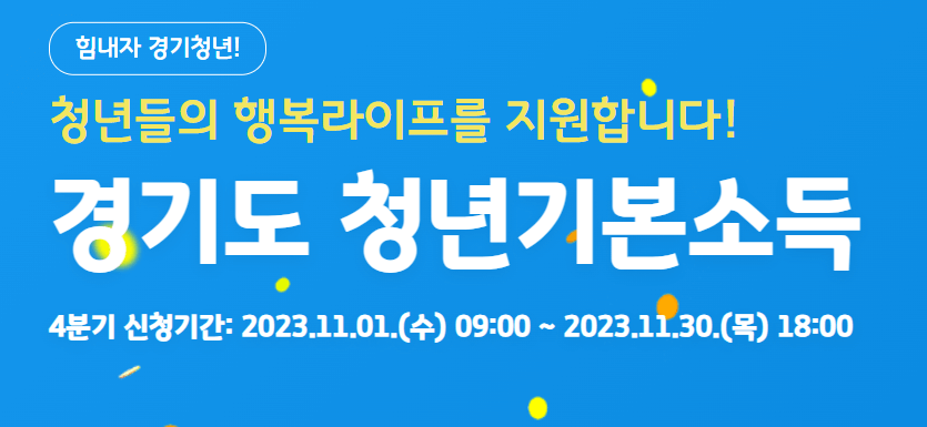 2023 경기도 청년 기본소득