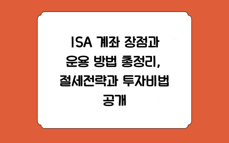 ISA 계좌 장점과 운용 방법 총정리