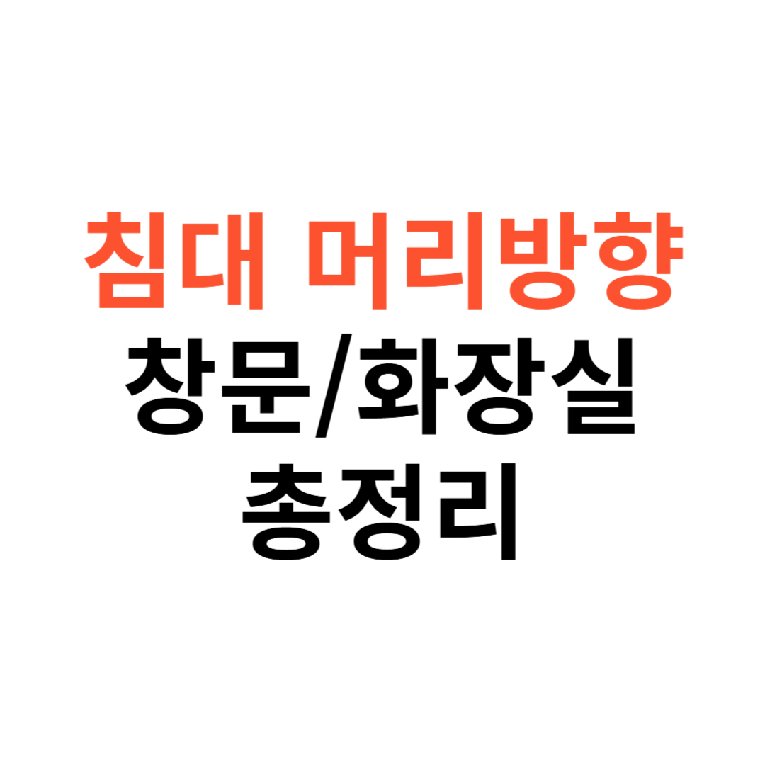 침대 머리방향