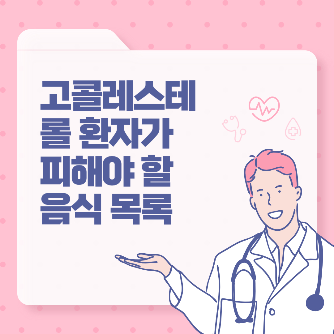 고콜레스테롤 환자가 피해야 할 음식 목록