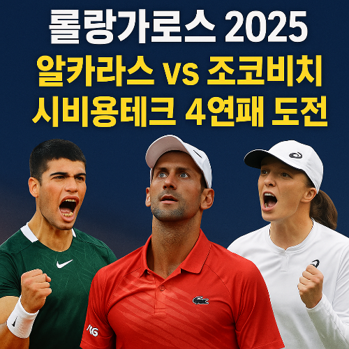 롤랑가로스 2025🎾 알카라스&middot;시비옹테크 결승 향해! 주요 이슈 총정리