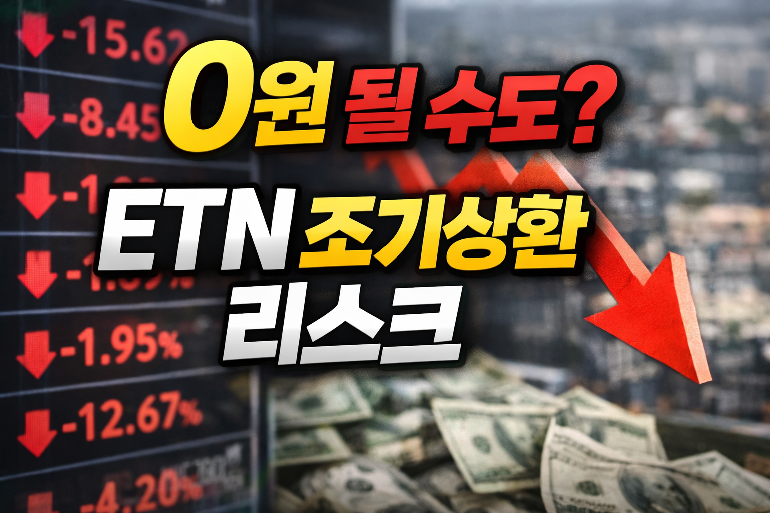 하락 화살표와 하락률 숫자 배경에 0원 될 수도?, ETN 조기상환 리스크 문구가 강조된 고위험 투자 경고 썸네일