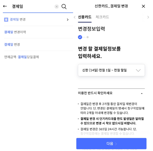 신한플레이 앱 - 결제일 변경 방법