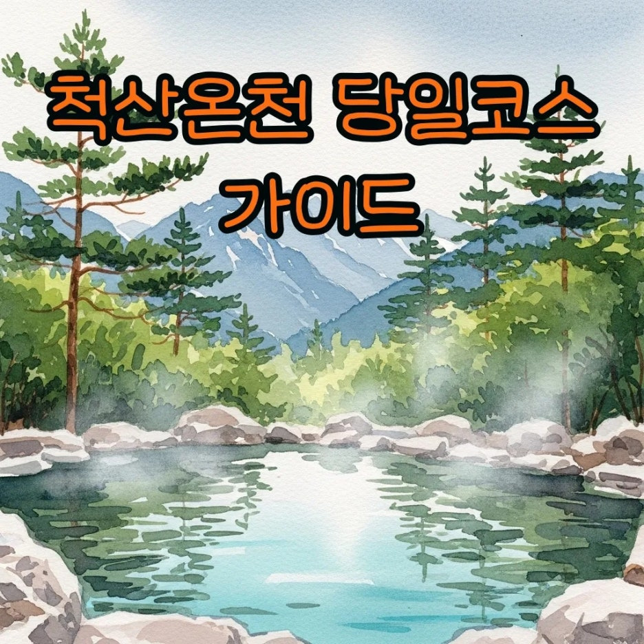 설악산 비경을 배경으로 한 평화로운 노천탕 풍경