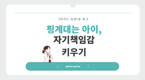 핑계대는 아이, 자기책임감 키우기