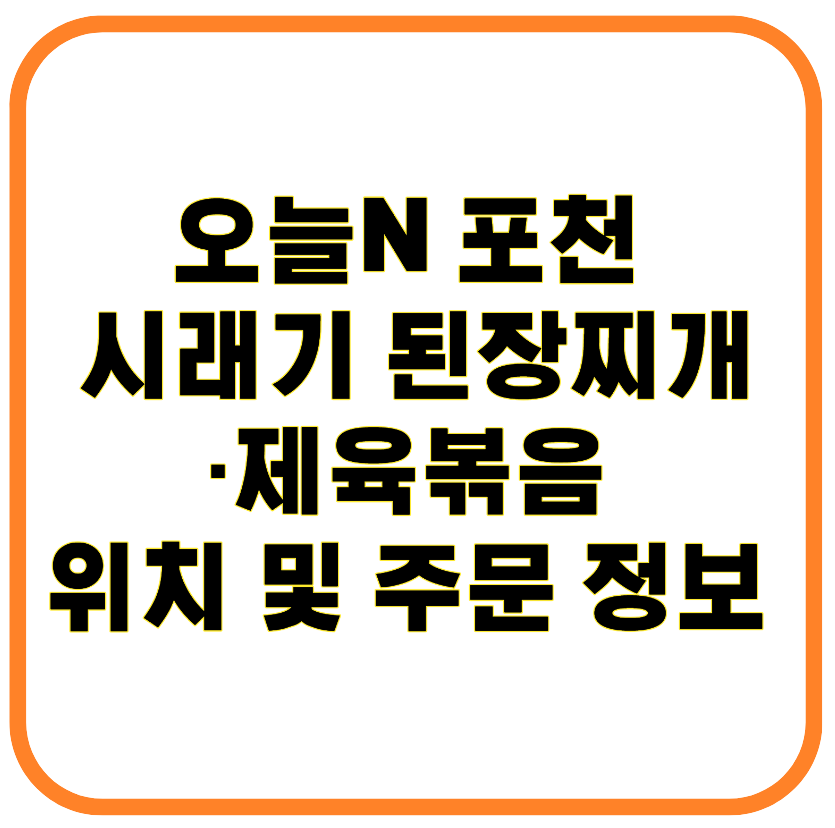 오늘N 포천 사리원 시래기 된장찌개&middot;제육볶음 위치 및 주문 정보 총정리