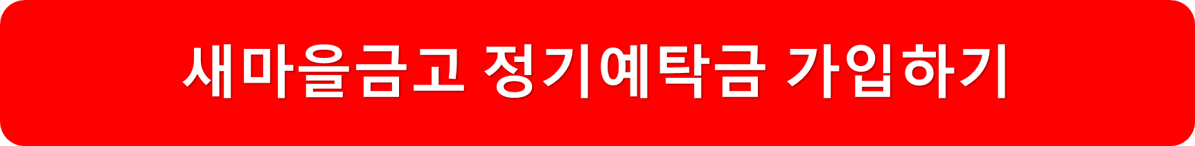 새마을금고