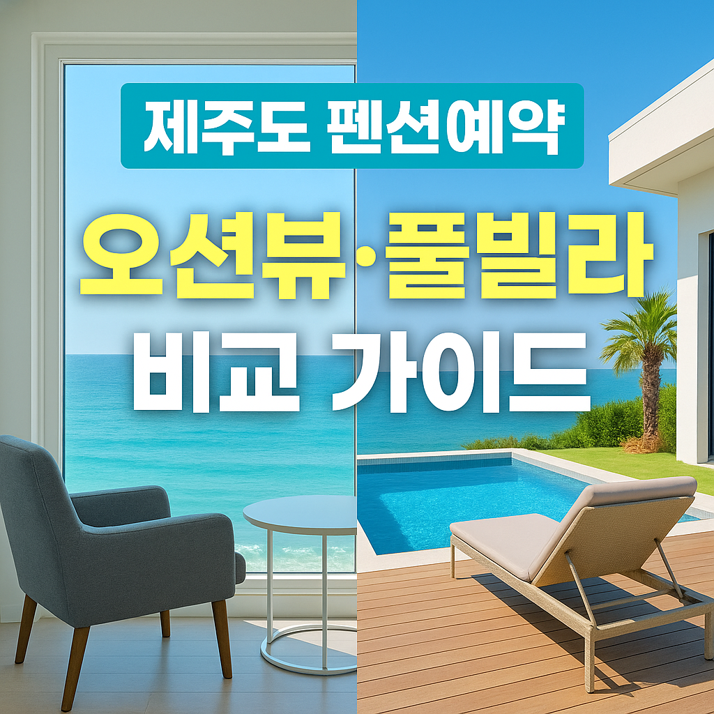 제주도 펜션예약, 오션뷰·풀빌라 비교 가이드