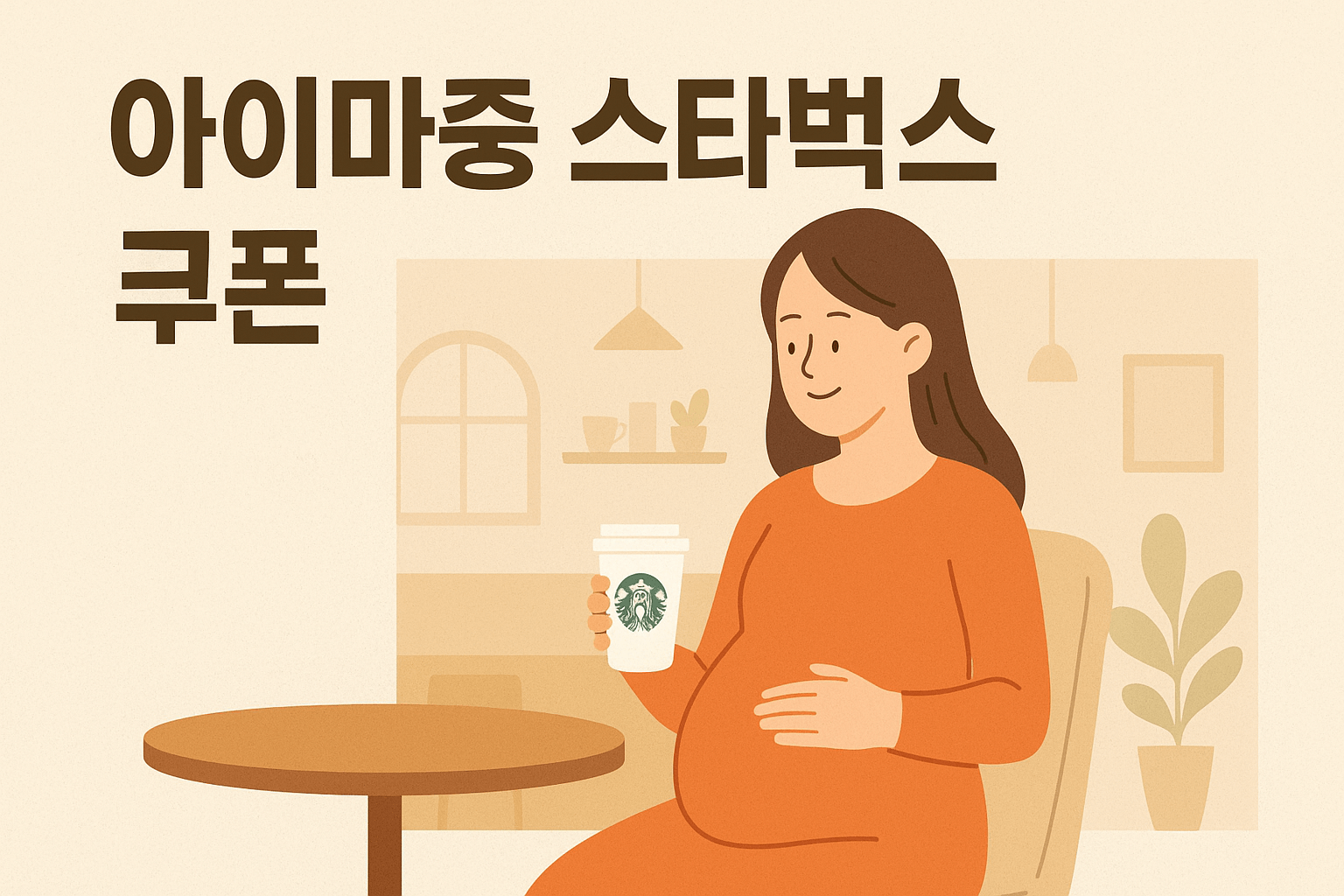 2025년 아이마중 스타벅스