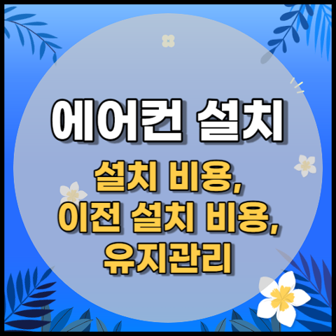 에어컨 설치와 유지 관리 및 이전 설치 비용