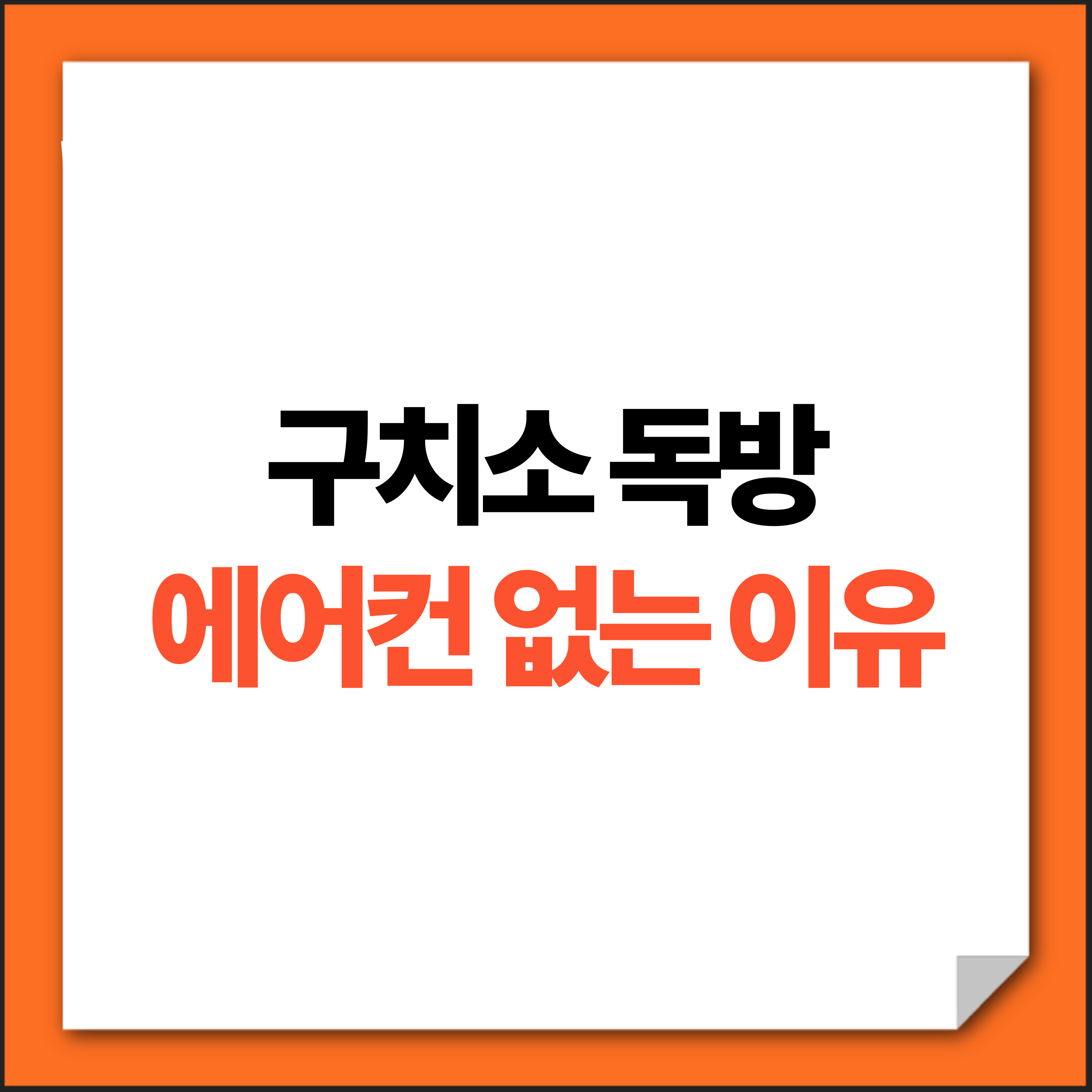 구치소 독방에 에어컨 없는 이유