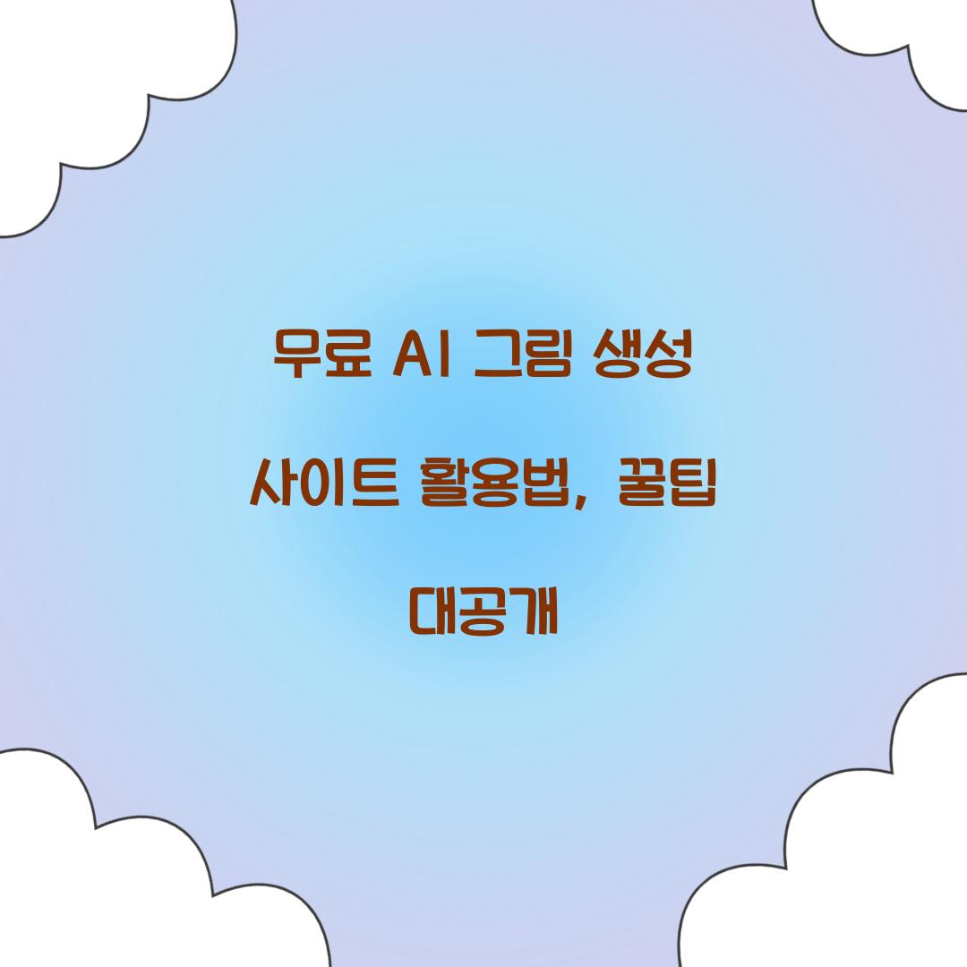 무료 AI 그림 생성 사이트