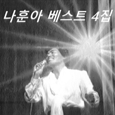 나훈아 베스트 앨범4
