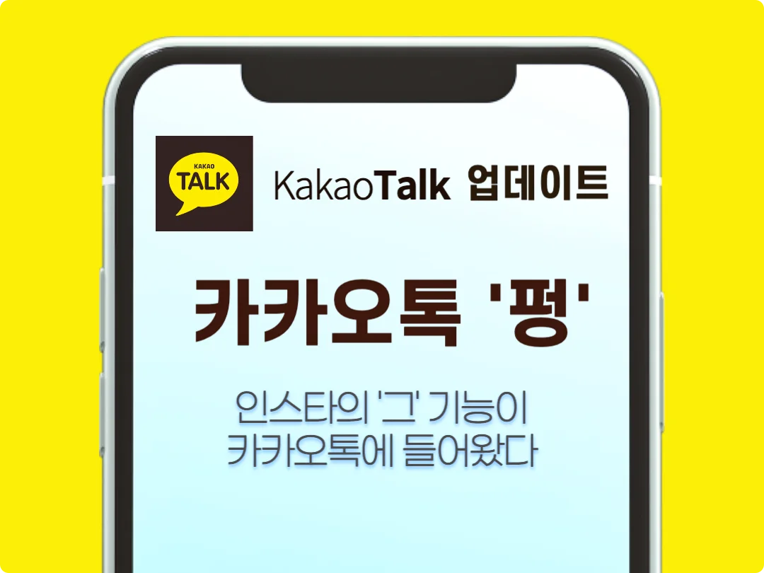카카오톡 펑 만들기, 24시간이 지나면 펑하고 터지는 카톡 스토리