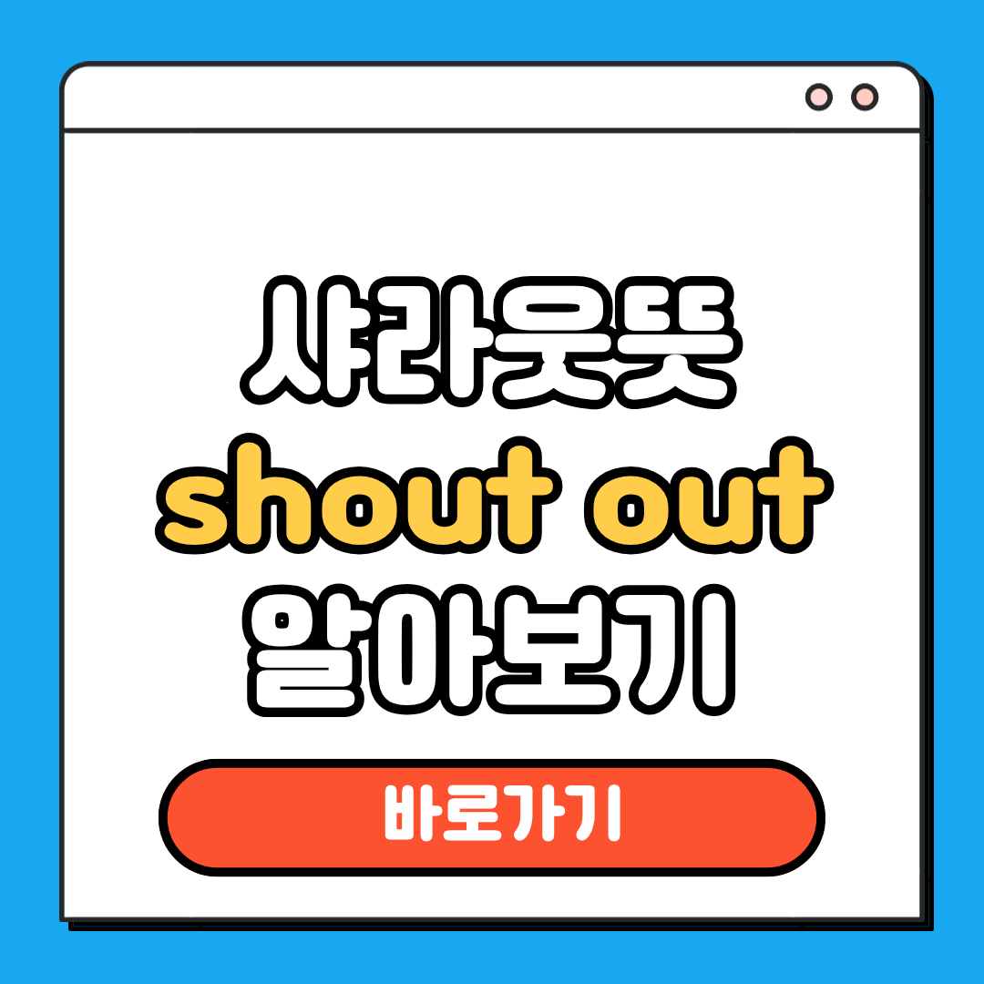 샤라웃뜻