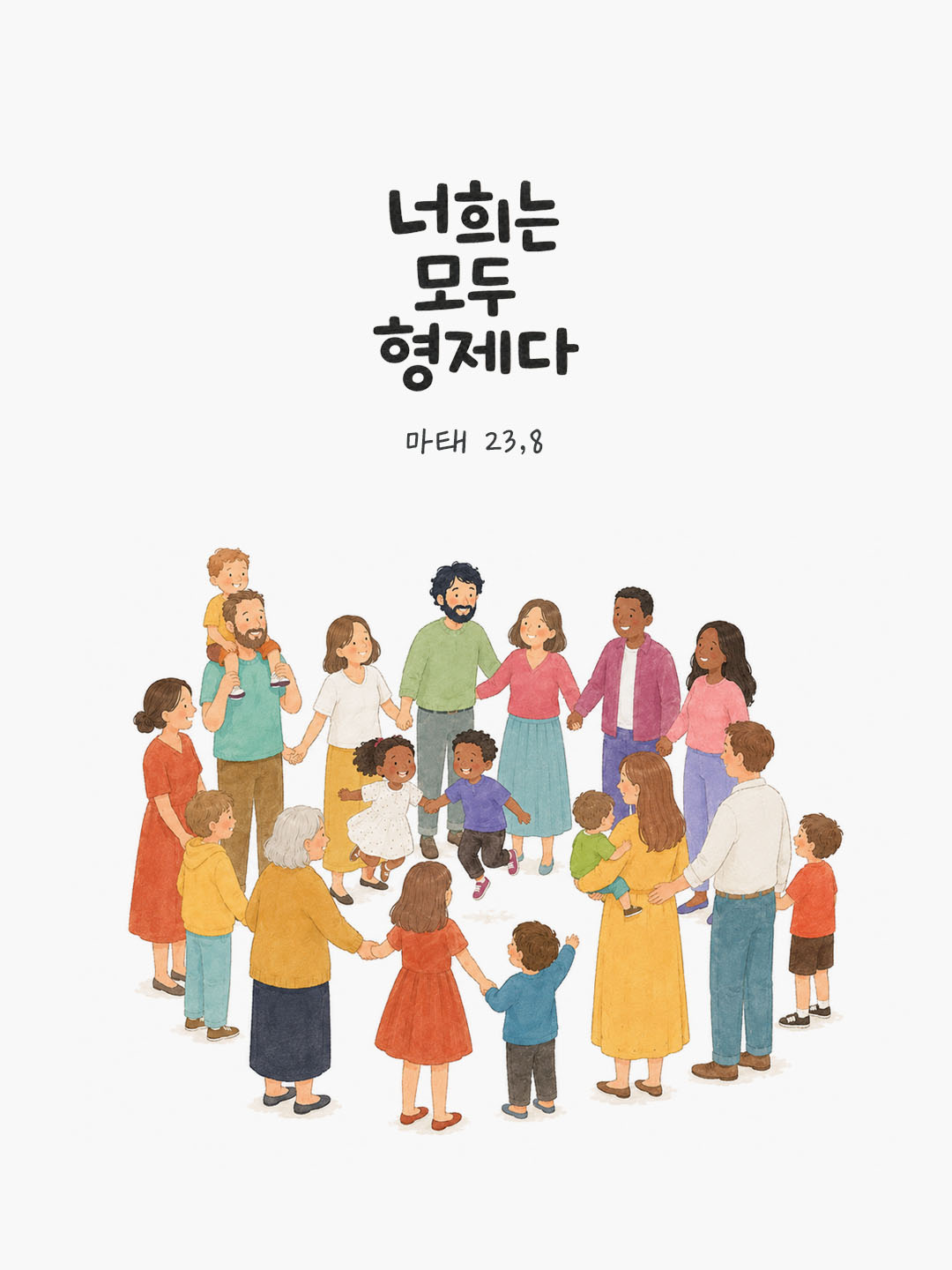 오늘 말씀카드 마태오복음 23장 8절 성경구절 이미지