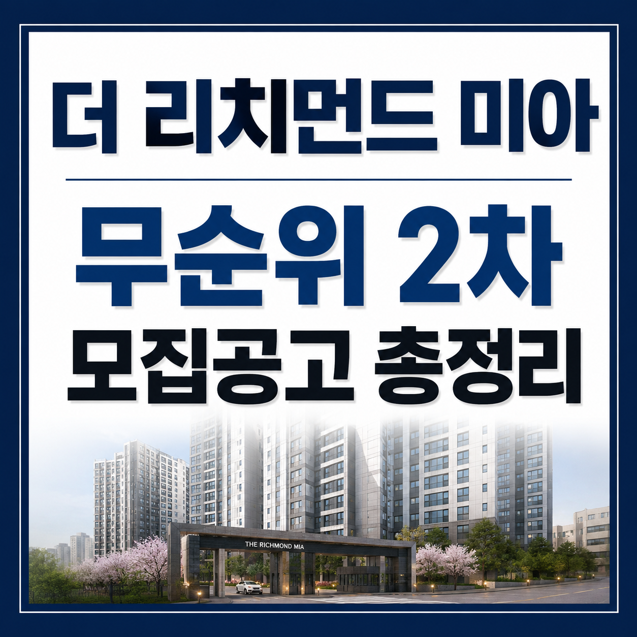더 리치먼드 미아