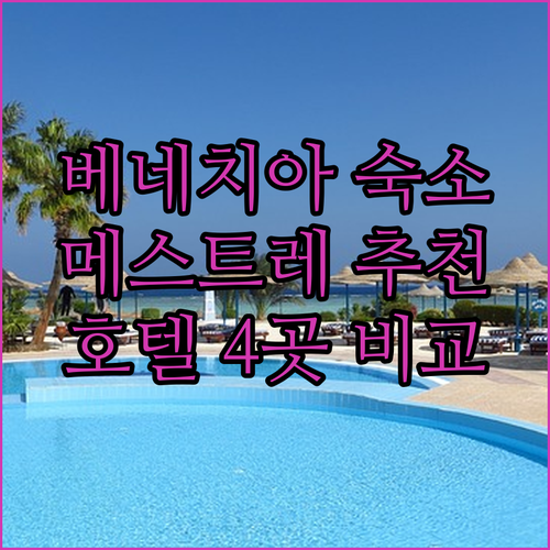 베네치아 메스트레 숙소 고민? 추천