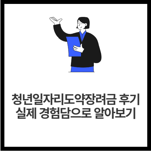 청년일자리도약장려금 후기 🧡 실제 경험담으로 알아보기