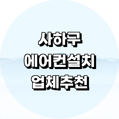 부산 사하구 에어컨설치