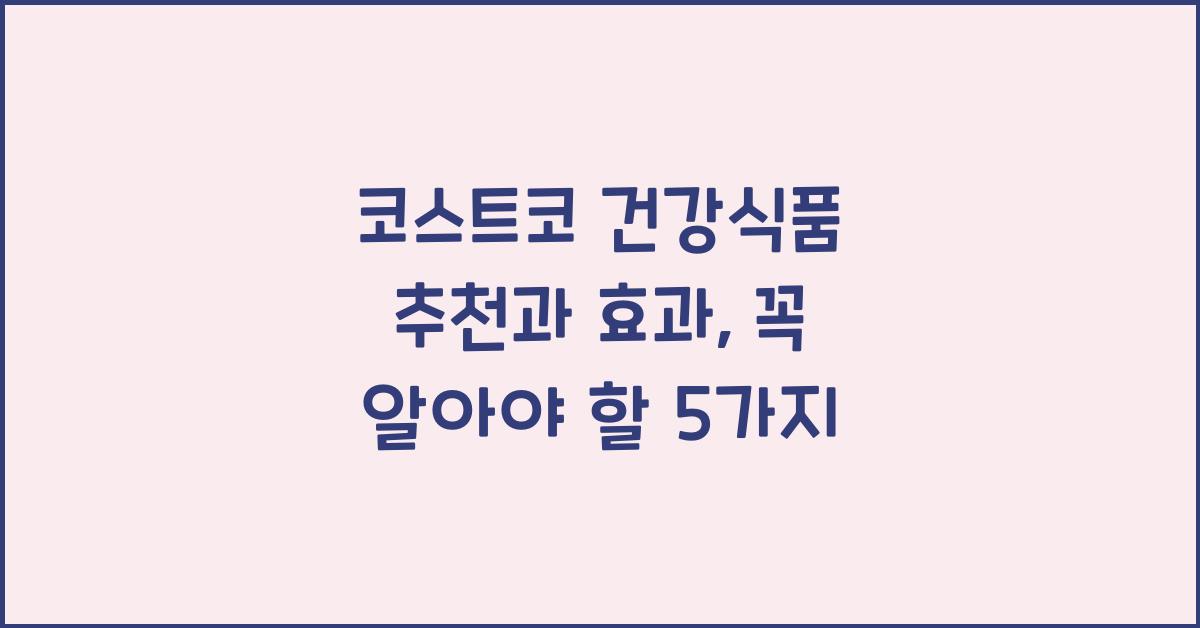 코스트코 건강식품