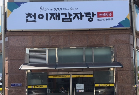 천이재감자탕 식당정보