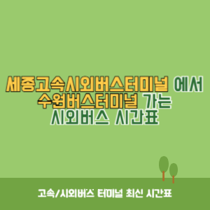 세종고속시외버스터미널에서 수원버스터미널 가는 시외버스 시간표 최신정보