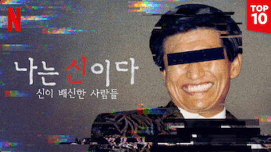 넷플릭스 <나는 신이다> - JMS 정명석 썸네일 이미지