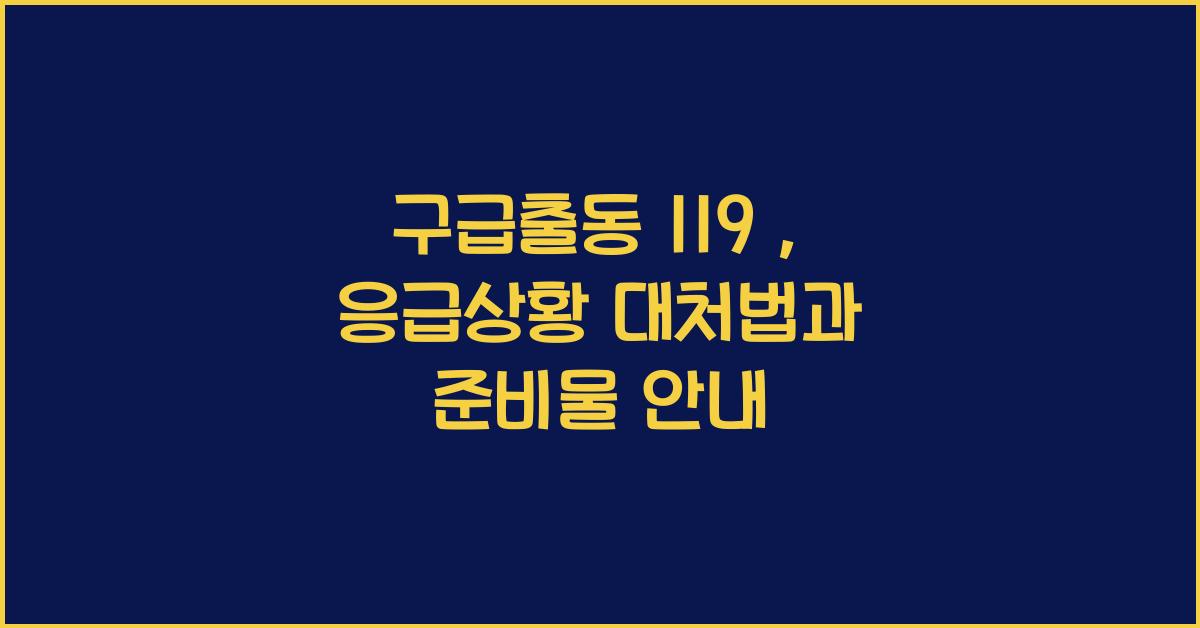 구급출동