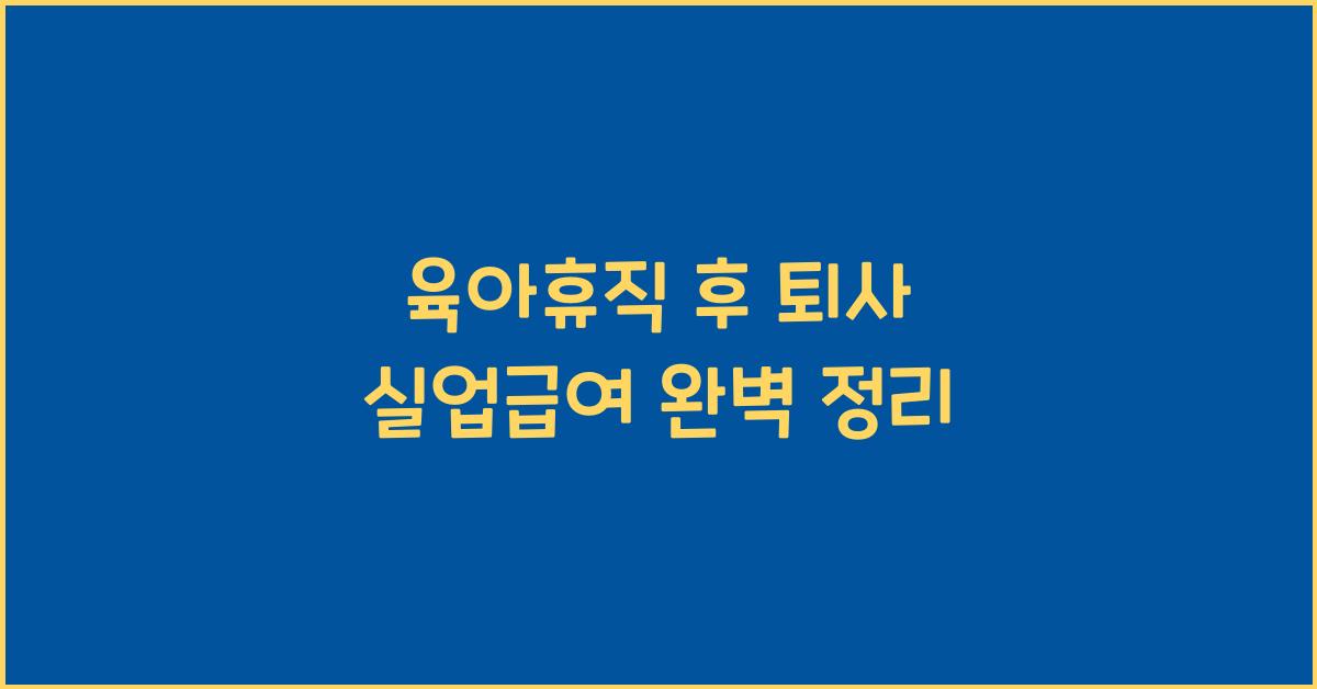 육아휴직 후 퇴사 실업급여