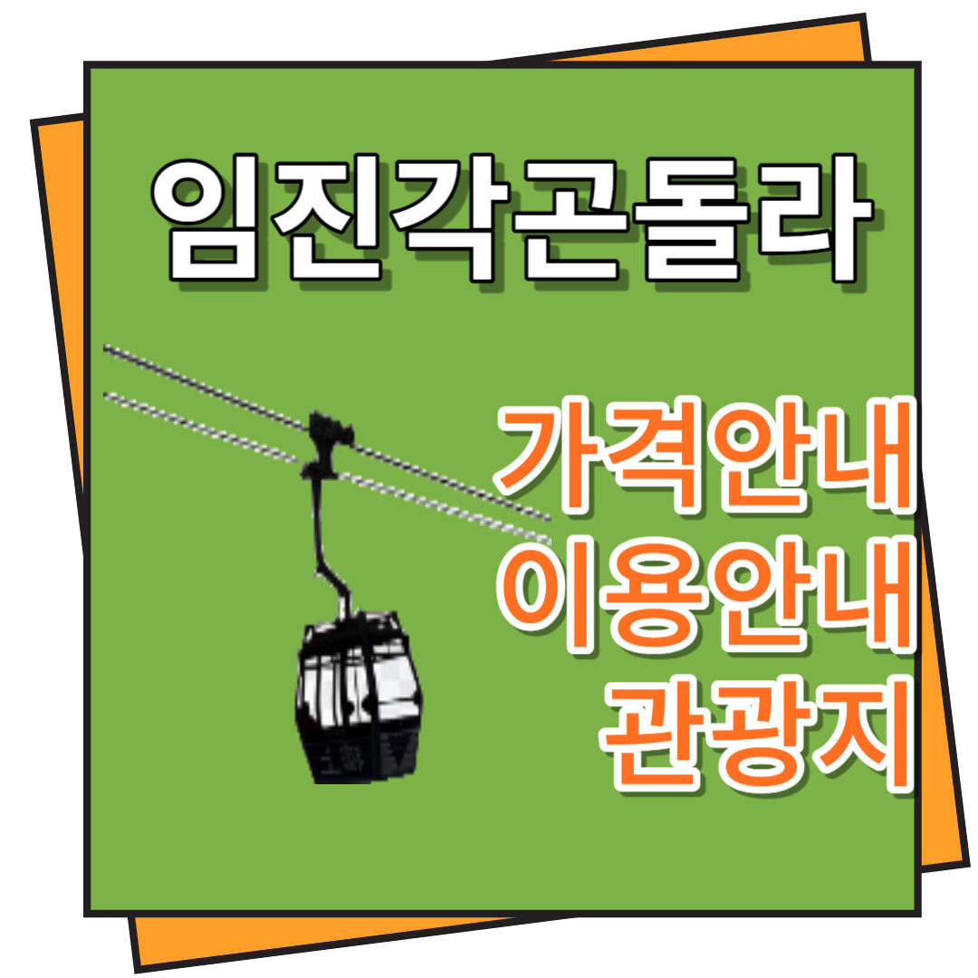 임진각 곤돌라 가격