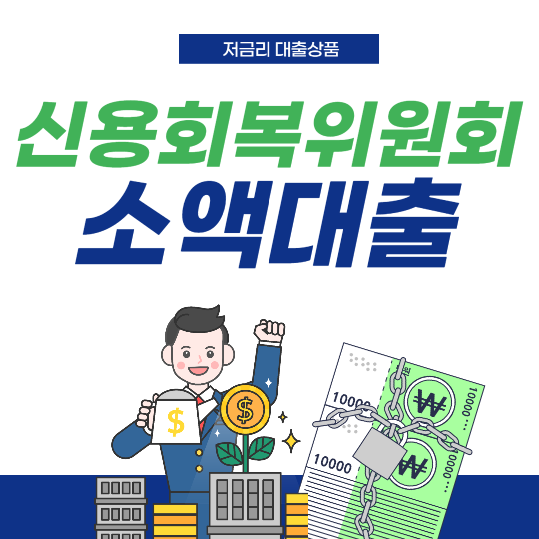신용회복위원회-소액대출-썸네일