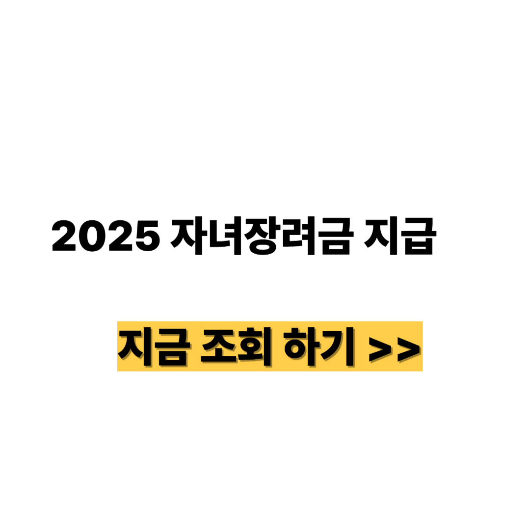 2025 자녀장려금 지급 조회 방법 총정리