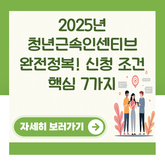 2025년 청년근속인센티브 완전정복! 신청 조건 핵심 7가지 대표 이미지