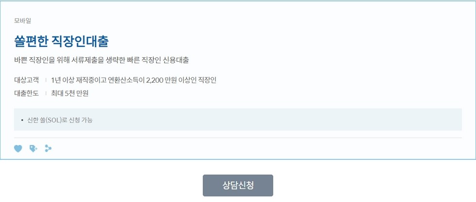 쏠편한 직장인대출
