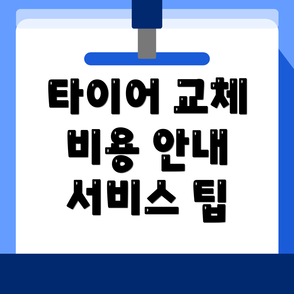 타이어 교체 비용
