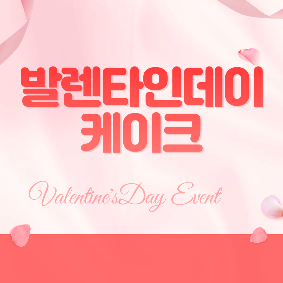 발렌타인데이 케이크 만들기