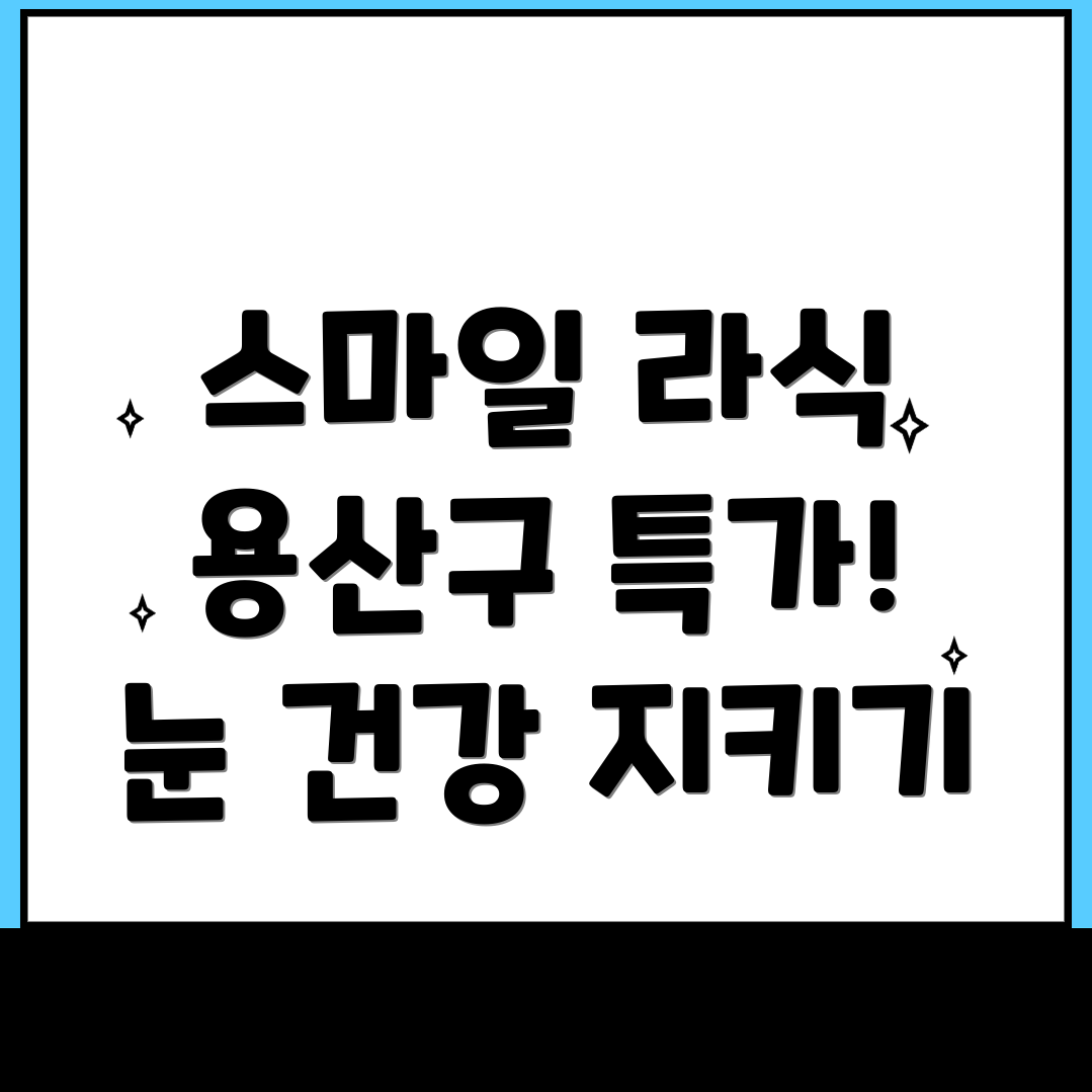 스마일 라식