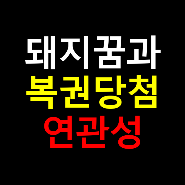 돼지꿈복권