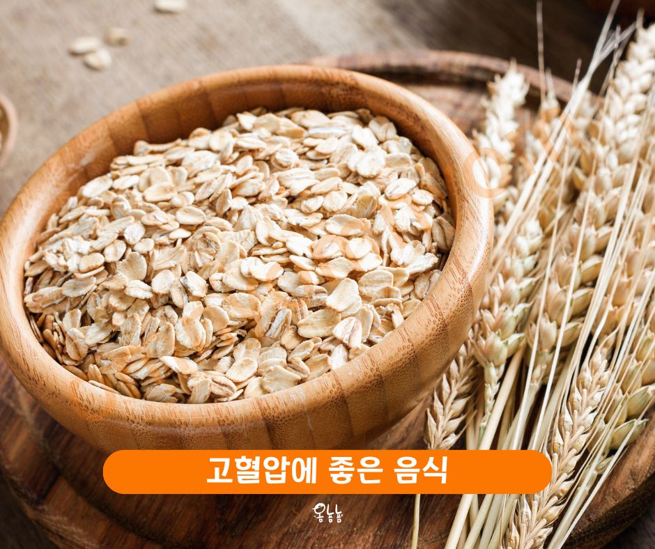 고혈압에 좋은 음식