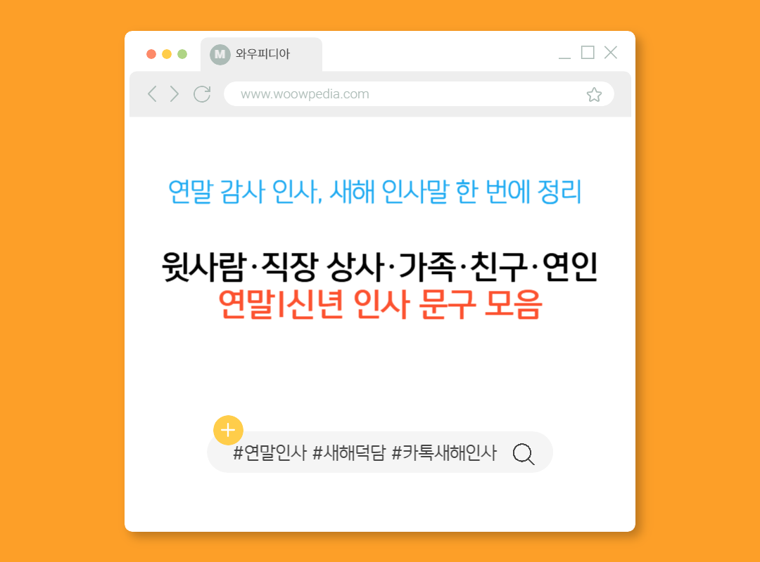 연말 감사 인사, 새해 인사말 한 번에 정리