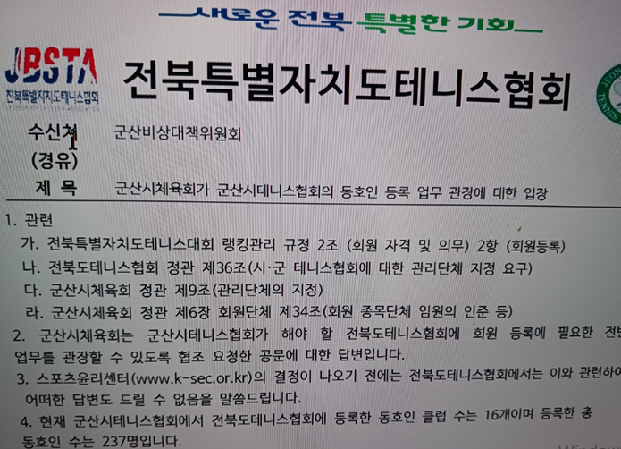 전북테니스협회의 입장 공문