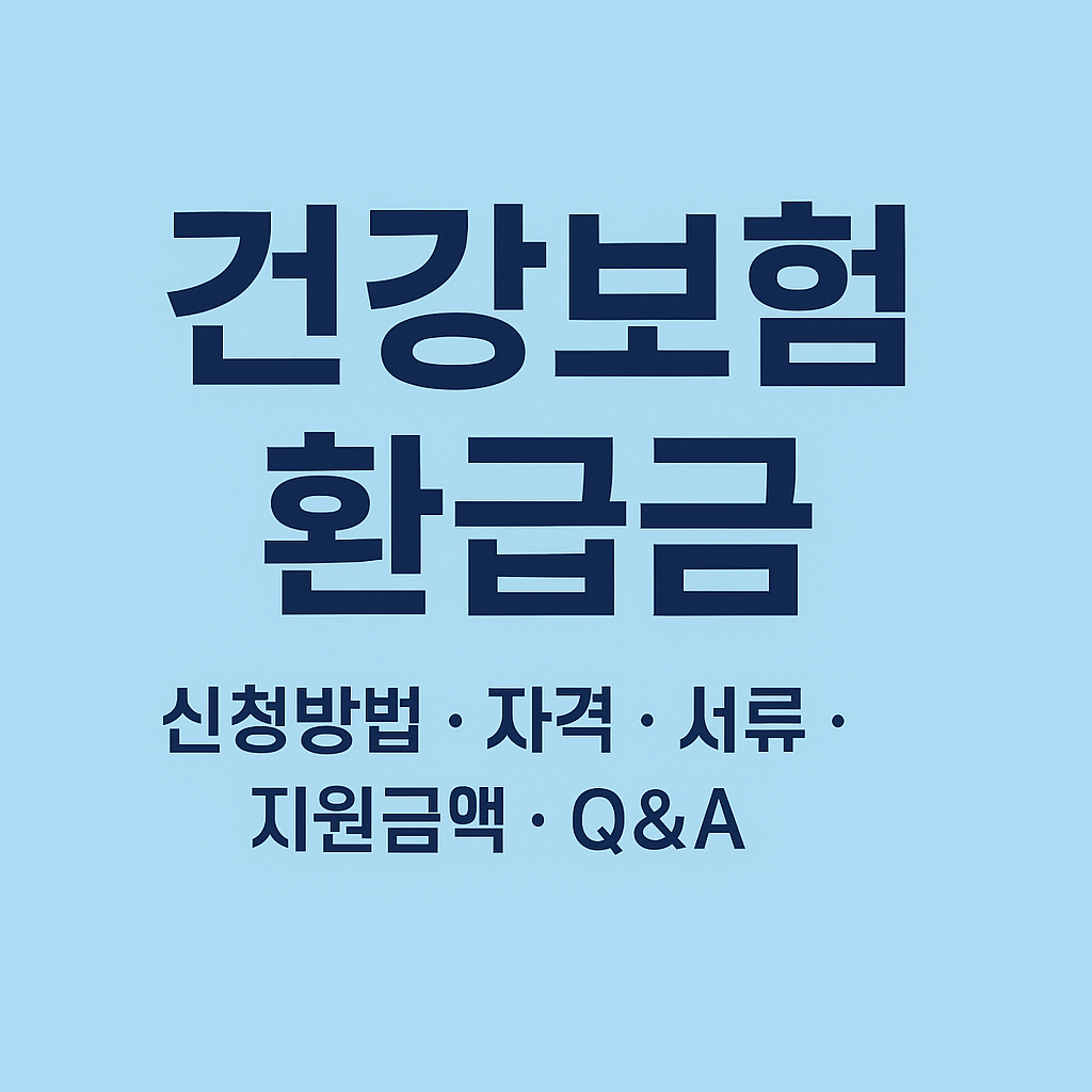 건강보험 환급금: 신청방법, 자격요건, 신청서류 및 꿀팁 총정리